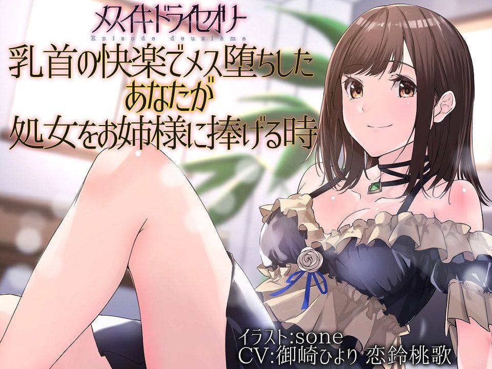 サンプル画像1:【TS百合】乳首の快楽でメス堕ちしたあなたが処女をお姉様に捧げる時【メスイキドライセオリー】(ユビノタクト) [d_221160]