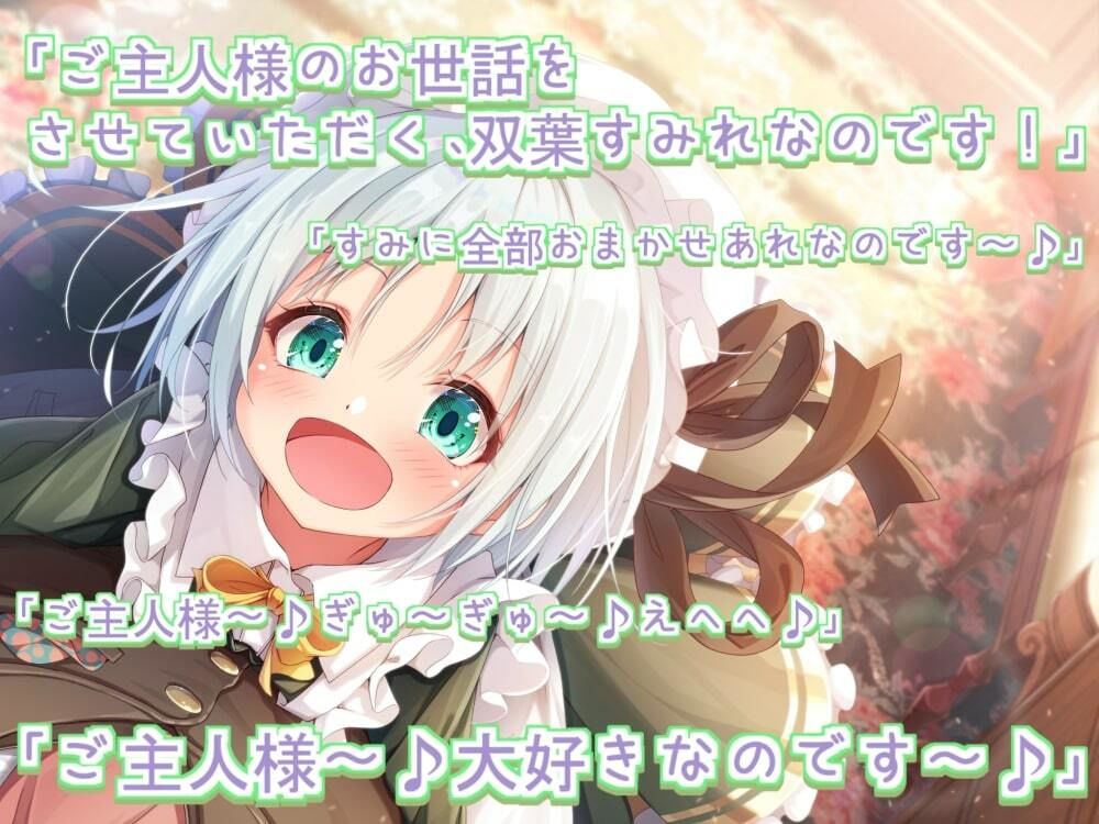 サンプル画像2:本編のみ】ご主人様！ だ〜いすきなのです♪(あまなつカフェ) [d_221260]