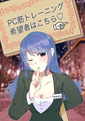 サンプル画像1:メスイキ＆ドライオーガズムの為のPC筋トレーニング(アペックスタイム) [d_221423]