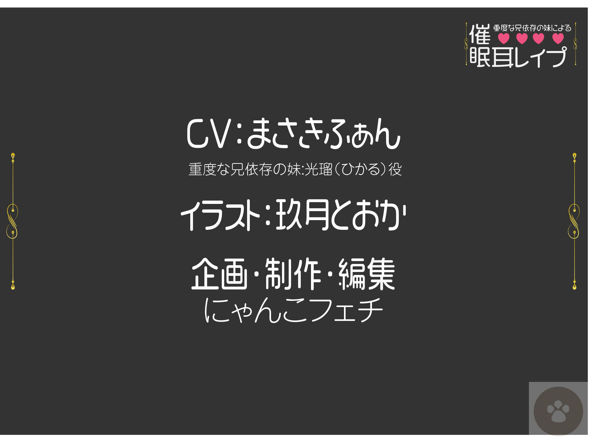 サンプル画像6:重度な兄依存の妹による催●耳レ●プ［オナニートラック無料］-妹による催●プレイ。催●にかけられるのは、「あなた」です。(にゃんこフェチ) [d_221518]