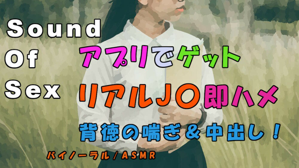 ノンフィクションSEXボイス!実録!マッチングアプリで捕まえた女子〇生!家に連れ込み慣れてない喘ぎを聞きながら背徳の中出し! ASMR/バイノーラル/女子校生/素人の画像1