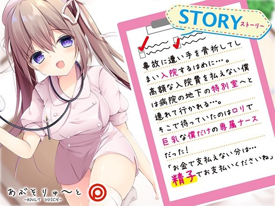 サンプル画像4:お支払いは精子でお願いします ロリ巨乳ナースのらぶらぶ搾精ROOM(あぶそりゅ〜と) [d_221914]