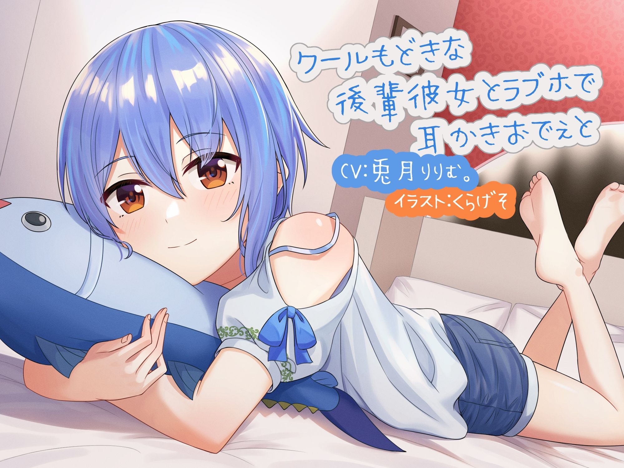 サンプル画像1:クールもどきな後輩彼女とラブホで耳かきおでぇと(耳かき工房) [d_222057]