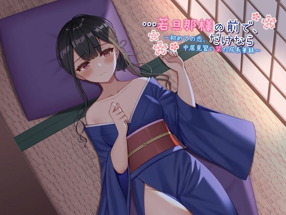 サンプル画像1:【ASMR】…若旦那様の前で、だけなら〜初めての恋、仲居見習い栞の成長筆録〜(ドッグイヤーカンパニー) [d_222230]