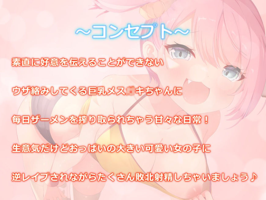 サンプル画像1:ウザ可愛い巨乳メス〇キに搾り取られる愛され逆●●プえっち！お兄さんは私だけをみてください♪【バイノーラル】(楽園少女) [d_222279]