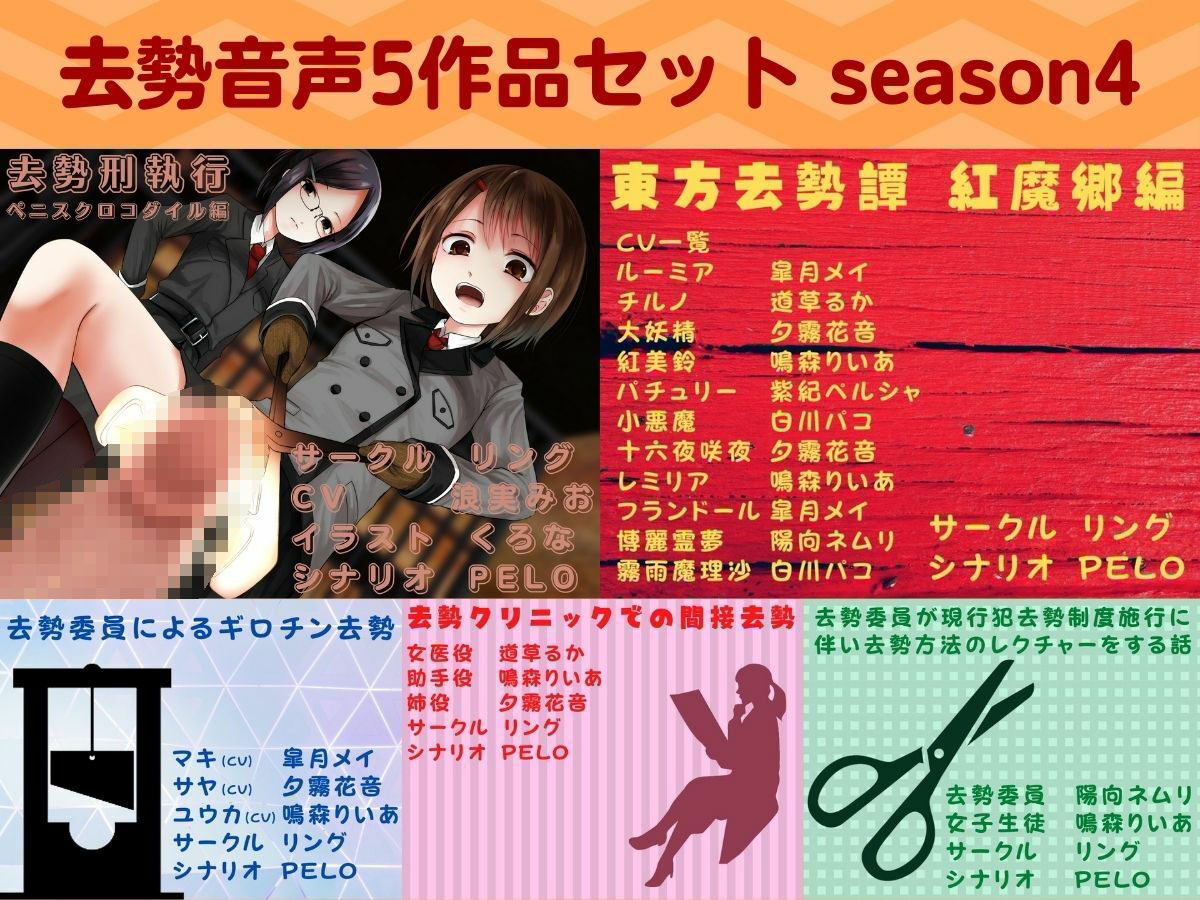 サンプル画像1:去勢音声5作品セット season4 サークル リング(リング) [d_222471]
