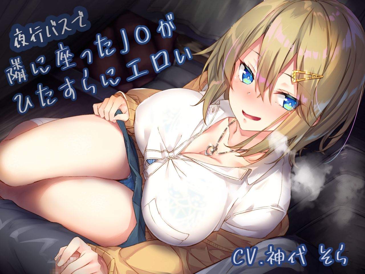 サンプル画像1:夜行バスで隣に座ったJ〇がひたすらにエロい(サークル名ao) [d_222570]