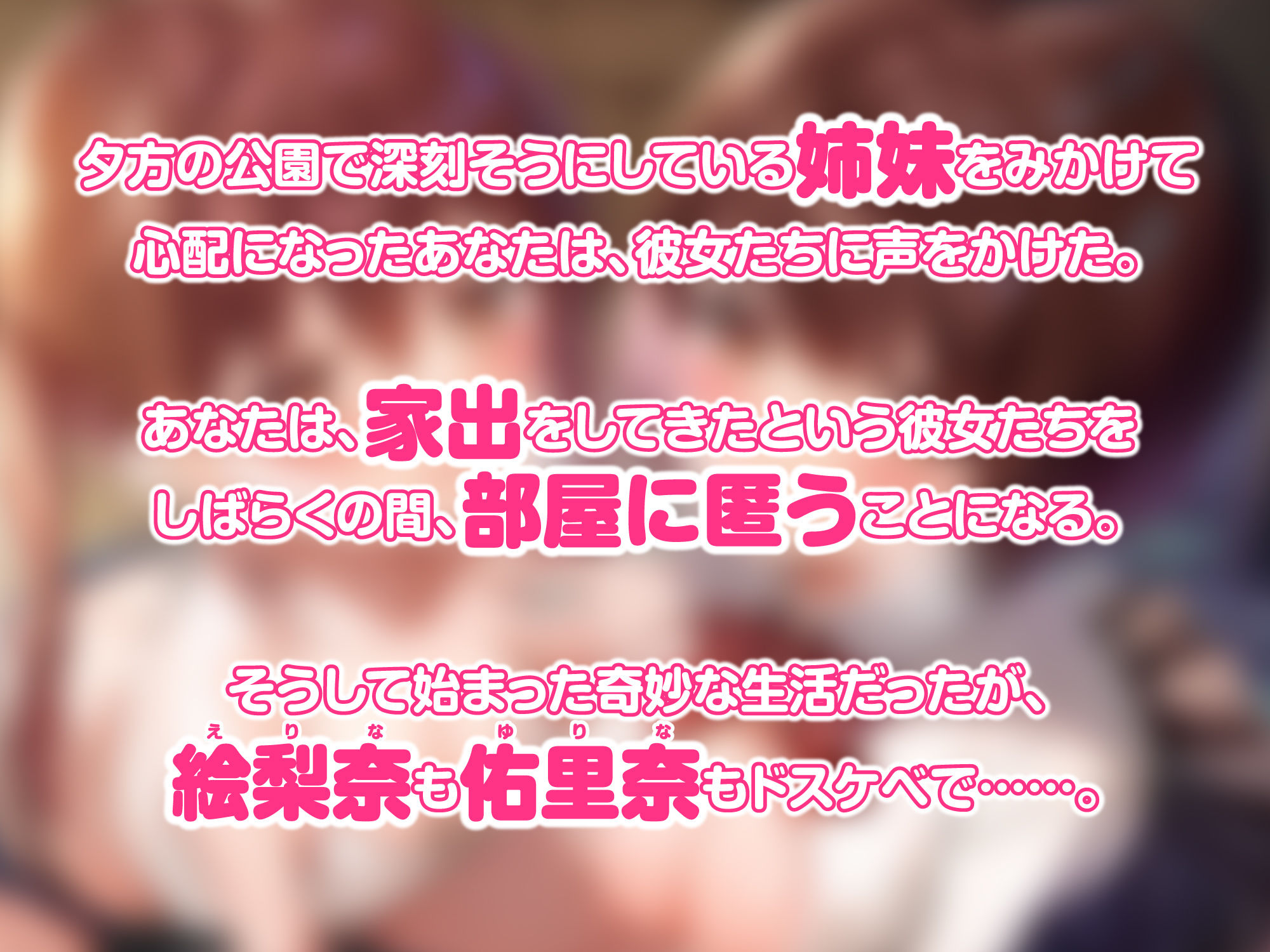 サンプル画像1:【KU100】家出ロ●姉妹を拾ったら全肯定あまあまご奉仕してくれました♪ 〜お兄ちゃん、私たちにいっぱい甘えてね〜【りふれぼプレミアムシリーズ】(スタジオりふれぼ) [d_222762]