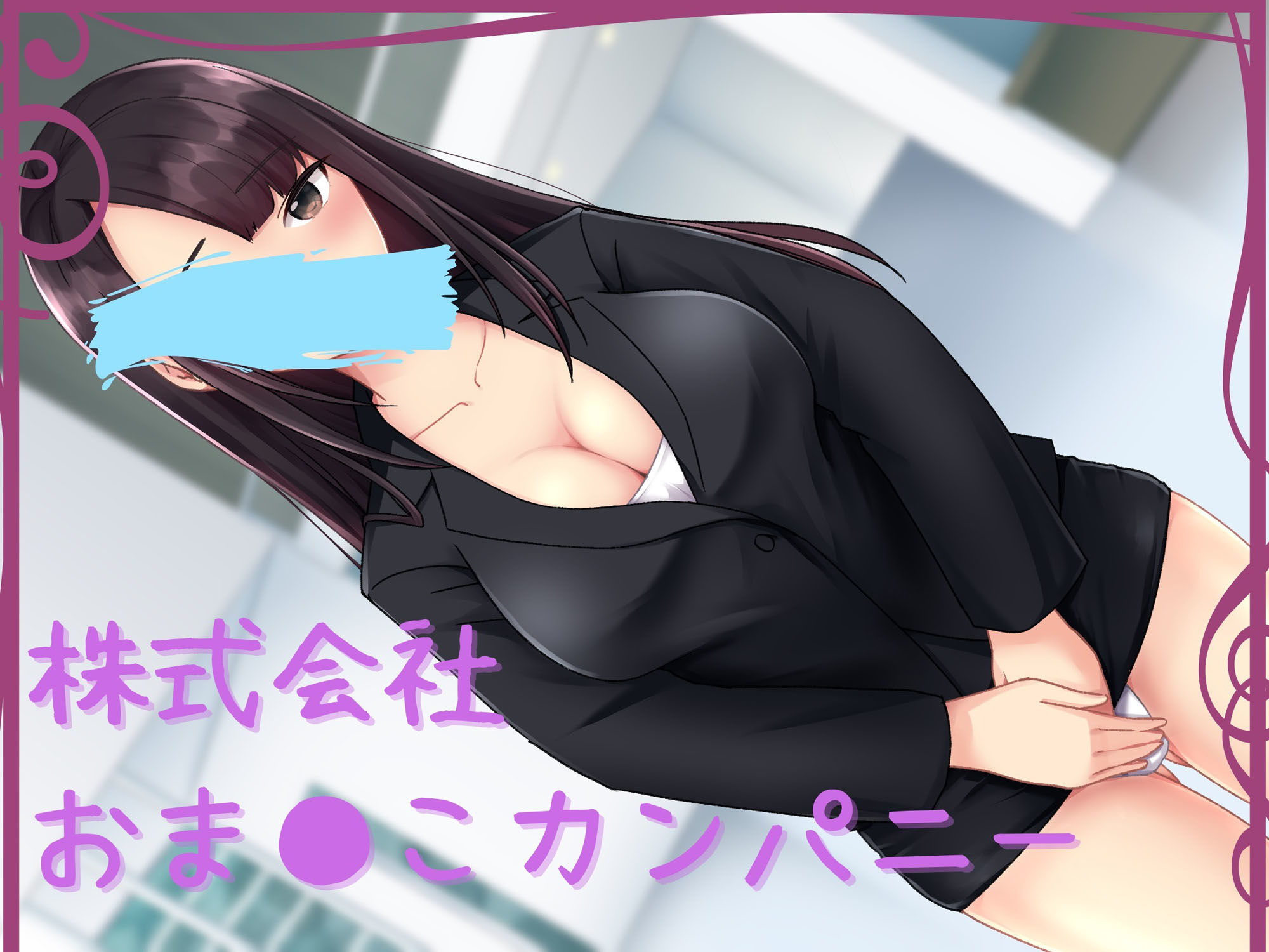 サンプル画像1:株式会社おま〇こカンパニー(キツキツドーナツ書店) [d_222807]