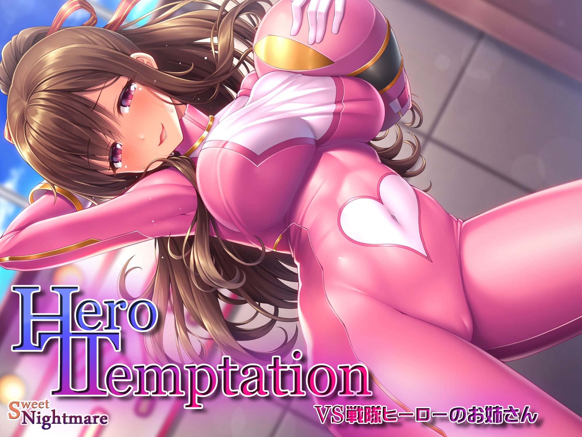サンプル画像1:【KU100】HERO-TEMPTATION〜VS戦隊ヒーローのお姉さん〜(SweetNightmare) [d_222870]