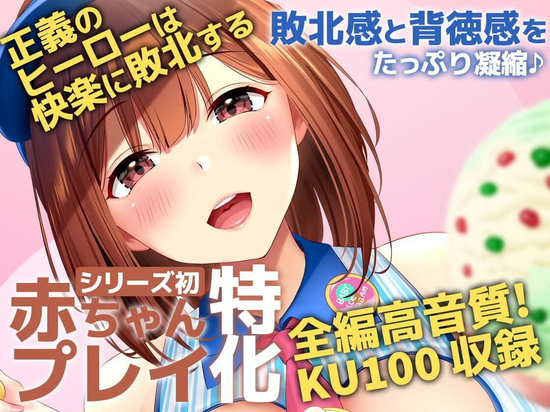 サンプル画像2:【KU100】HERO-TEMPTATION〜VSアイスクリーム屋のお姉さん〜(SweetNightmare) [d_222871]