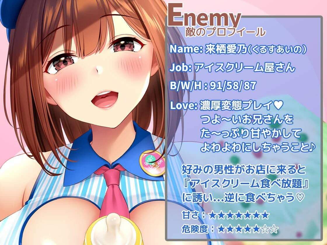 サンプル画像4:【KU100】HERO-TEMPTATION〜VSアイスクリーム屋のお姉さん〜(SweetNightmare) [d_222871]