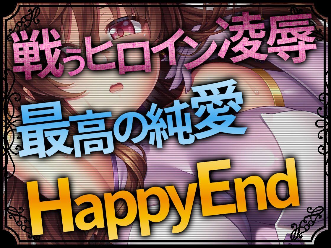 サンプル画像1:Heroines Nightmare シルビア編〜全ては貴方と私のために〜【ヒロイン凌●×最高の純愛×HappyEnd】(SweetNightmare) [d_222891]