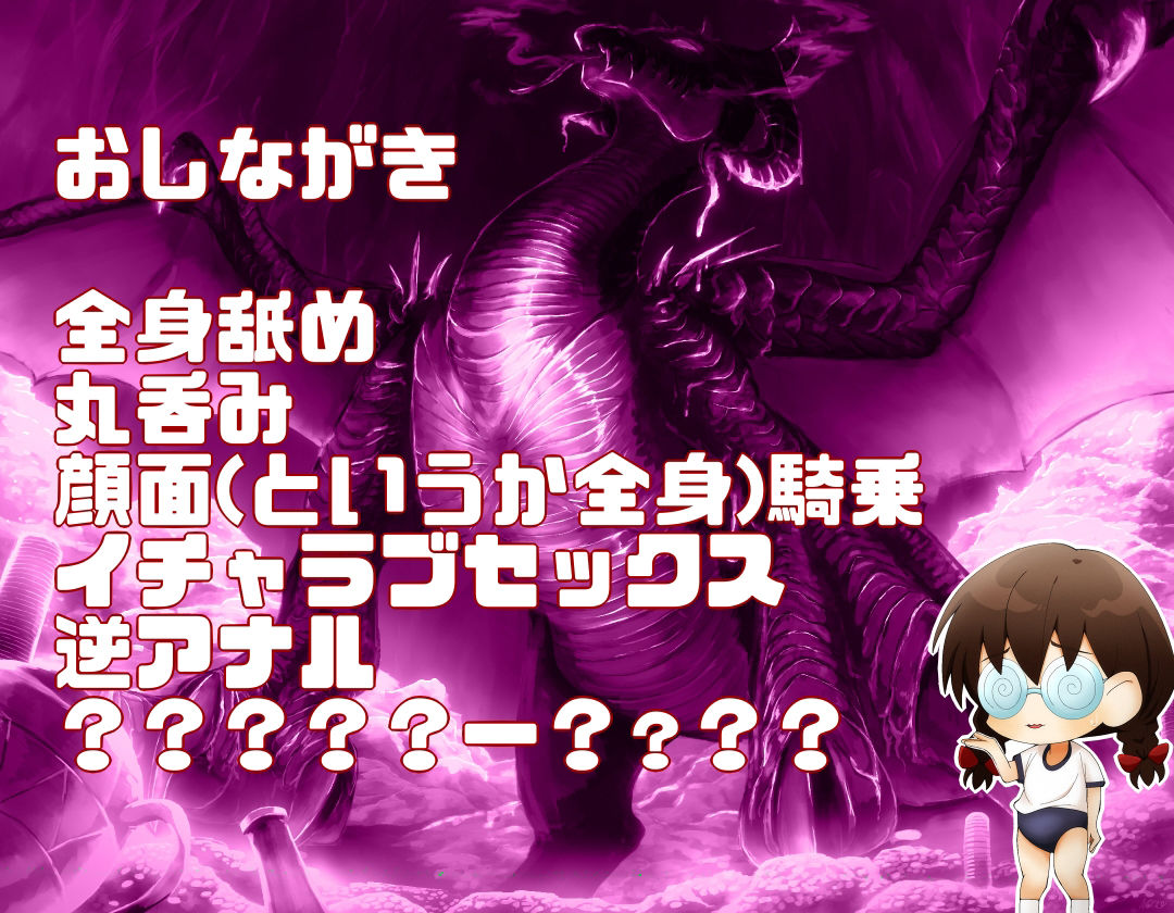 サンプル画像1:淫龍神 〜ふたなり四つ足ドラゴンぷにぽよニュルテカ体格差ックス〜(紺色委員長) [d_222908]