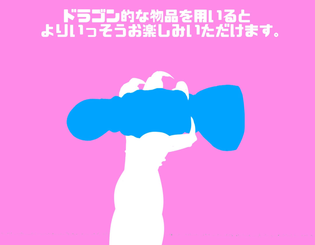 サンプル画像2:淫龍神 〜ふたなり四つ足ドラゴンぷにぽよニュルテカ体格差ックス〜(紺色委員長) [d_222908]