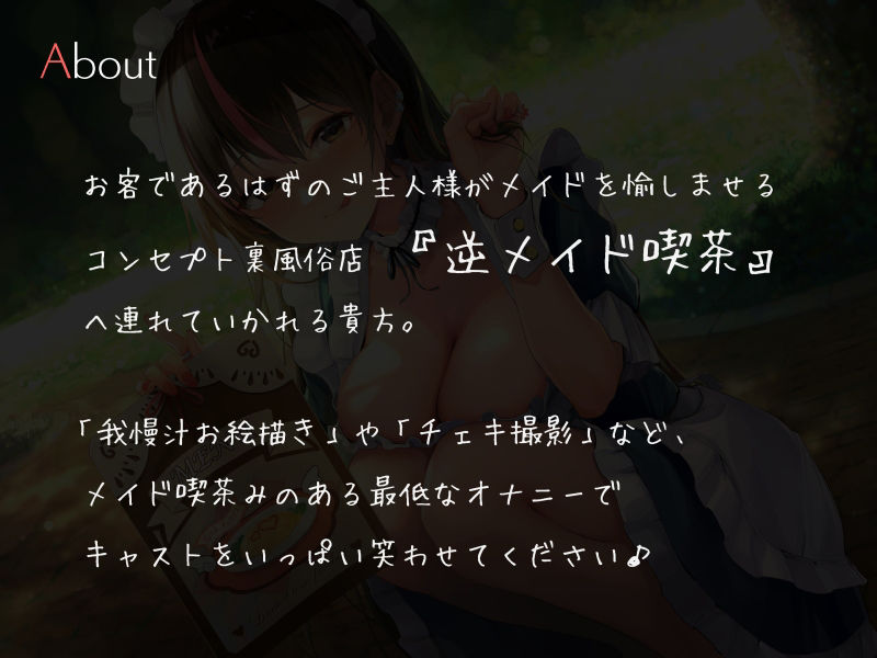 サンプル画像1:逆メイド喫茶オナニーサポート 〜キャストをもてなすマゾご主人様〜(シルトクレーテ) [d_222961]