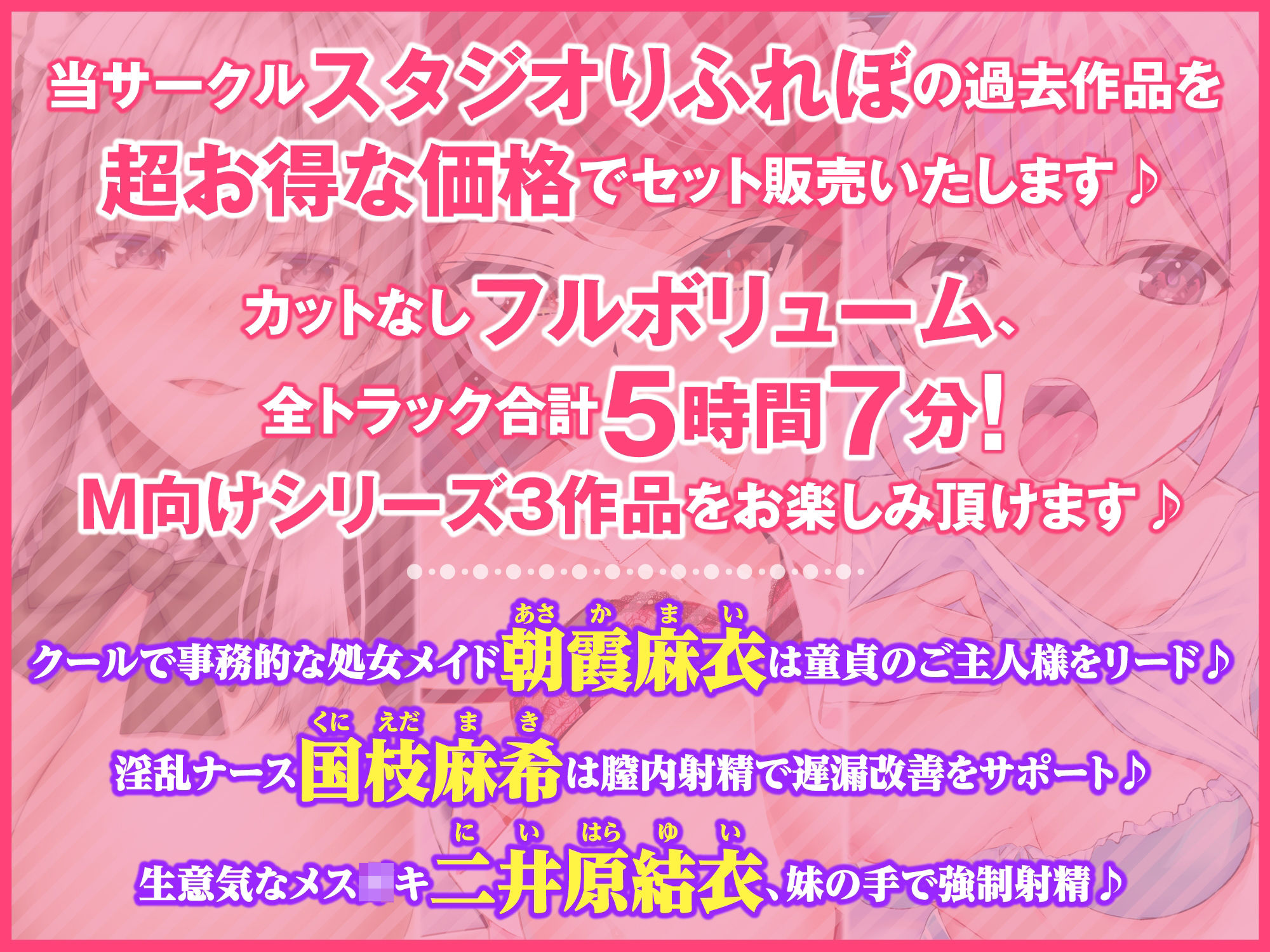 サンプル画像1:【大ボリューム！5時間7分】アナタのMっ気を刺激する！積極的な女の子にすべてお任せください♪〜3ヒロイン詰め合わせ〜【KU100】【総集編】(スタジオりふれぼ) [d_223011]
