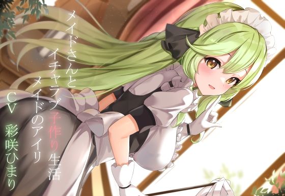 サンプル画像1:【CGつき】メイドさんとイチャラブ子作り生活〜メイドのアイリ〜(暗黒大要塞鮭) [d_223068]