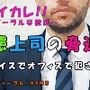 白昼のオフィス…上司に弱みを握られ脅迫され…低音ボイスのサイコおやじ上司に屈辱の強制ご奉仕性交!! ASMR/バイノーラル/強制/恥辱/無理矢理/オフィス/女性向け