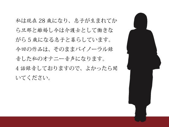 サンプル画像1:実録バイノーラル シングルマザー子持ち 第4話 （全4話）(シングルママの日常) [d_223373]