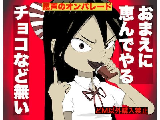 バレンタインにチョコ？おまえには無い