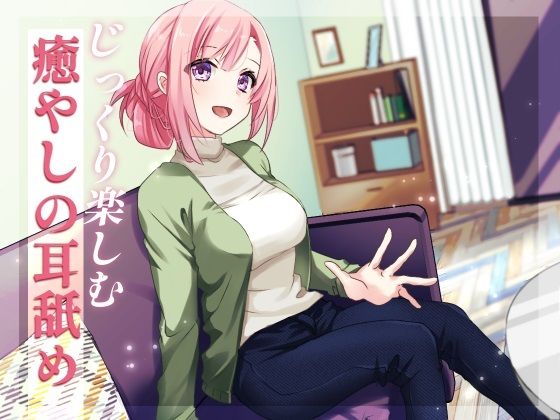 サンプル画像1:【超耳舐め特化】じっくり楽しむ癒やしの耳舐め【安眠ASMR】(ありみえASMRワールド) [d_223392]