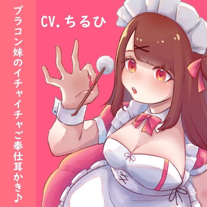 サンプル画像1:【耳かき・吐息】ブラコン妹の全力ご奉仕♪(KAEDEWORK’S) [d_223503]