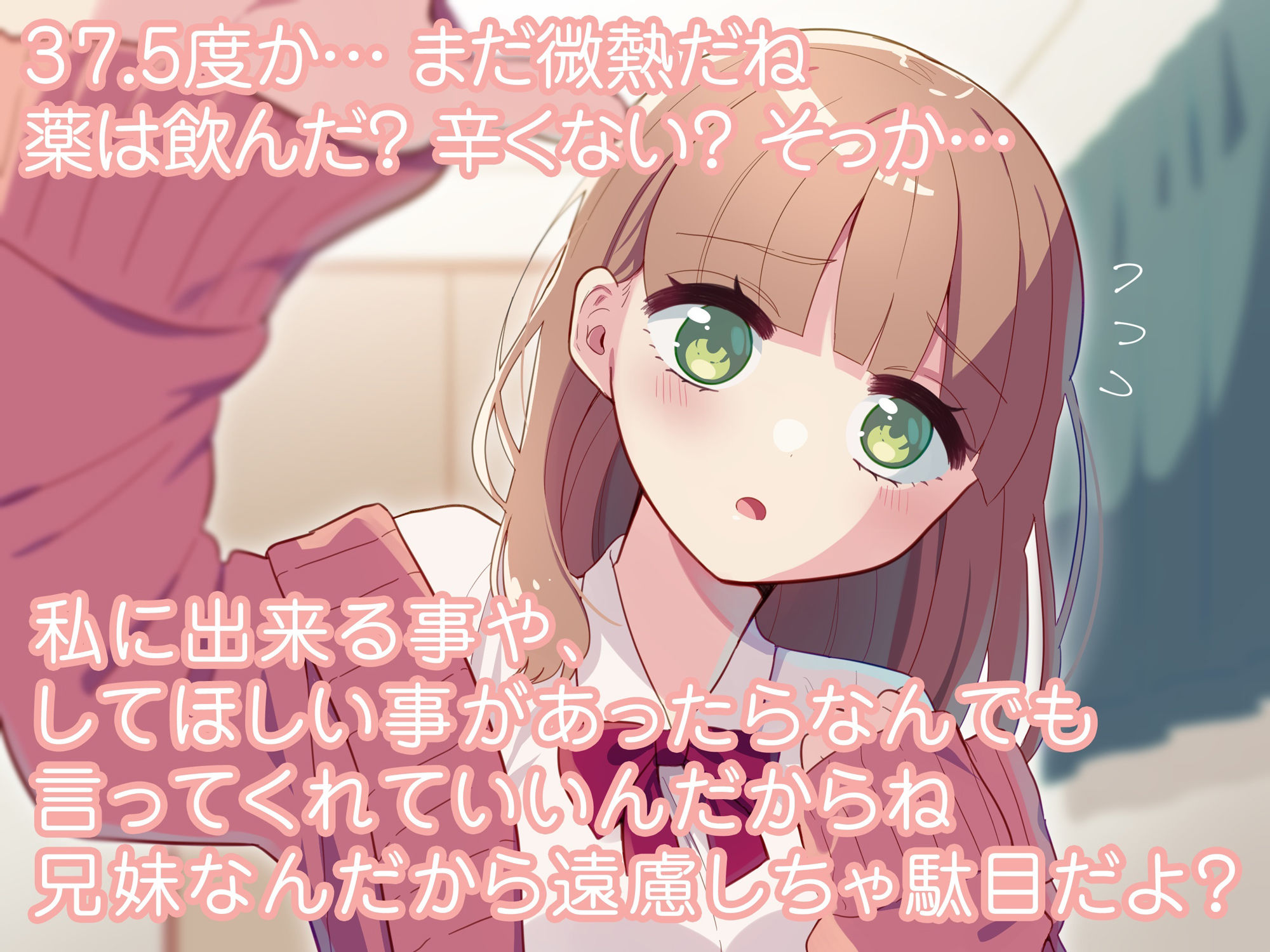 サンプル画像1:お兄ちゃん、ワクチンの副反応が出ちゃったの？大丈夫だよ！私が全部「お世話」してあげるから！(尊妹) [d_223728]