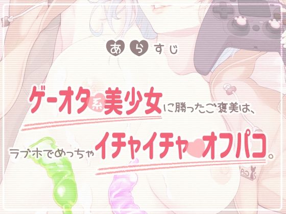 サンプル画像3:ゲーマー女子★オフパコ★あさまでラブホで生イキざかり(二重スリット) [d_223742]
