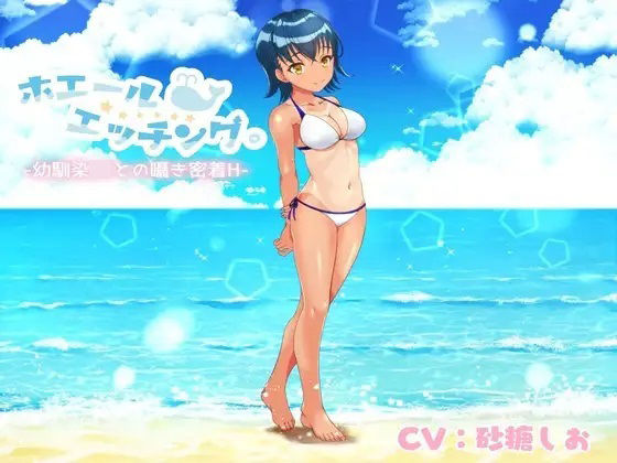 ホエールエッチング。‐幼馴染JKとの囁きH‐