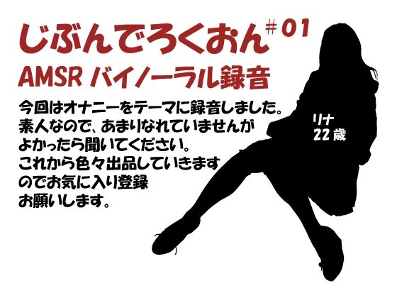 じぶんでろくおん01