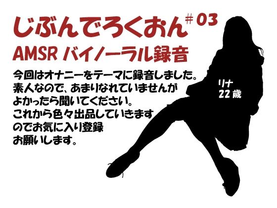 じぶんでろくおん03
