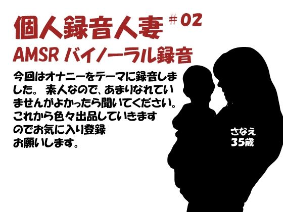 個人録音人妻02