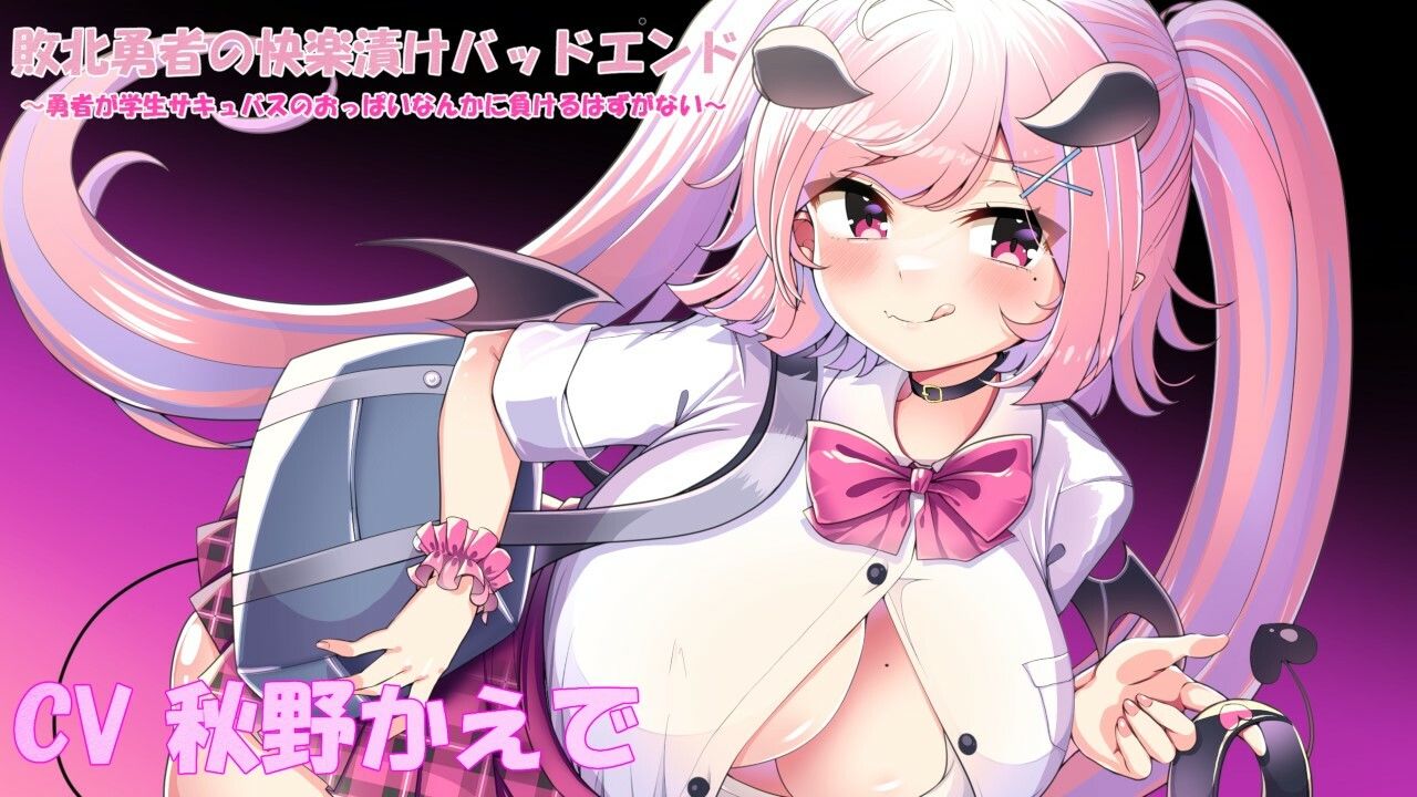 サンプル画像1:敗北勇者の快楽漬けバッドエンド 〜勇者が学生サキュバスのおっぱいなんかに負けるはずがない(栄) [d_223847]