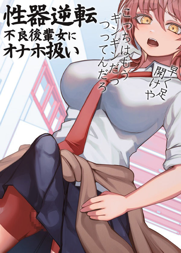 性器逆転 不良後輩女にオナホ扱いのサンプル画像 6