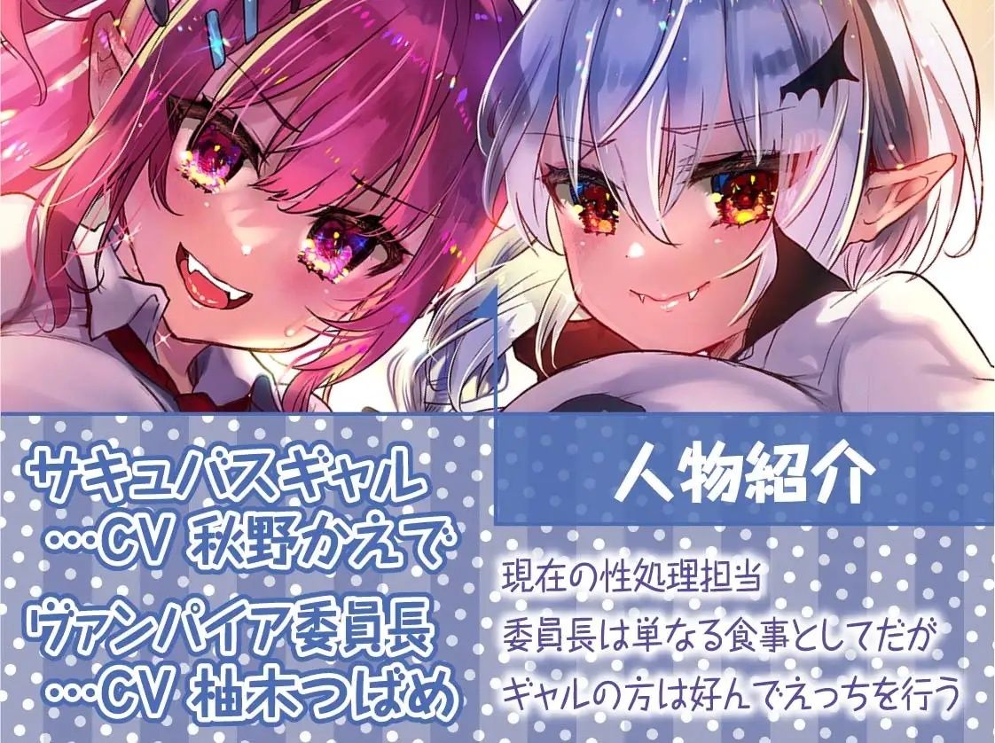 サンプル画像5:ヤリマンギャルサキュバスとクールヴァンパイア委員長との性活【フォーリーサウンド】(テグラユウキ) [d_224090]