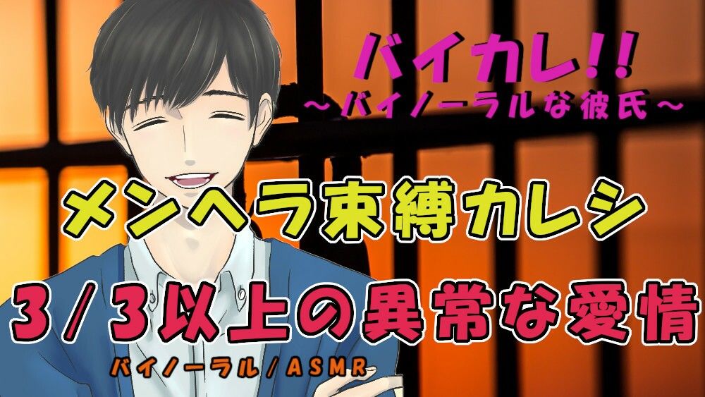 3/3以上の異常な愛情!〜束縛彼氏に別れを切り出したら極太ペニスで主従を刻み込まれて!? ASMR/バイノーラル/エロボイス/女性向け/言葉責め/スパンキング/病みの画像1