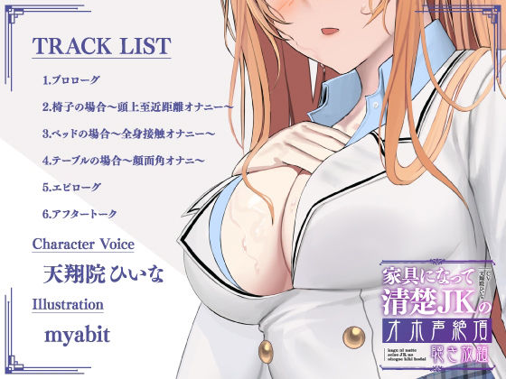 サンプル画像2:【実演生オナニー】家具になって清楚JKのオホ声絶頂聴き放題【天翔院ひいな】(PINK PUNK PRO) [d_224444]