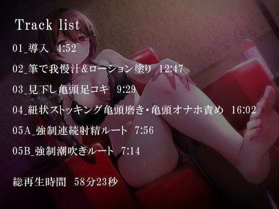 サンプル画像2:【亀頭責め×拘束】ドSダウナー風俗嬢の見下し完全拘束亀頭責めフルコース【バイノーラル】(枕木製作所) [d_224623]