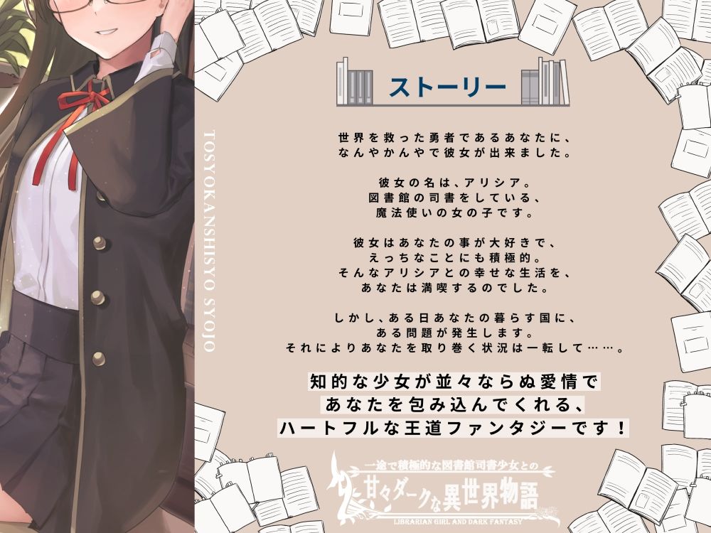 サンプル画像2:一途で積極的な図書館司書少女の甘々ダークな異世界物語(G線上の牡丹雪) [d_224745]