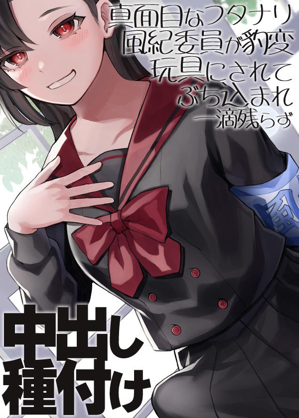 サンプル画像4:真面目なフタナリ風紀委員が豹変おもちゃにされてぶち込まれ一滴残らず中出し種付け(ケチャップ味のマヨネーズ) [d_224904]