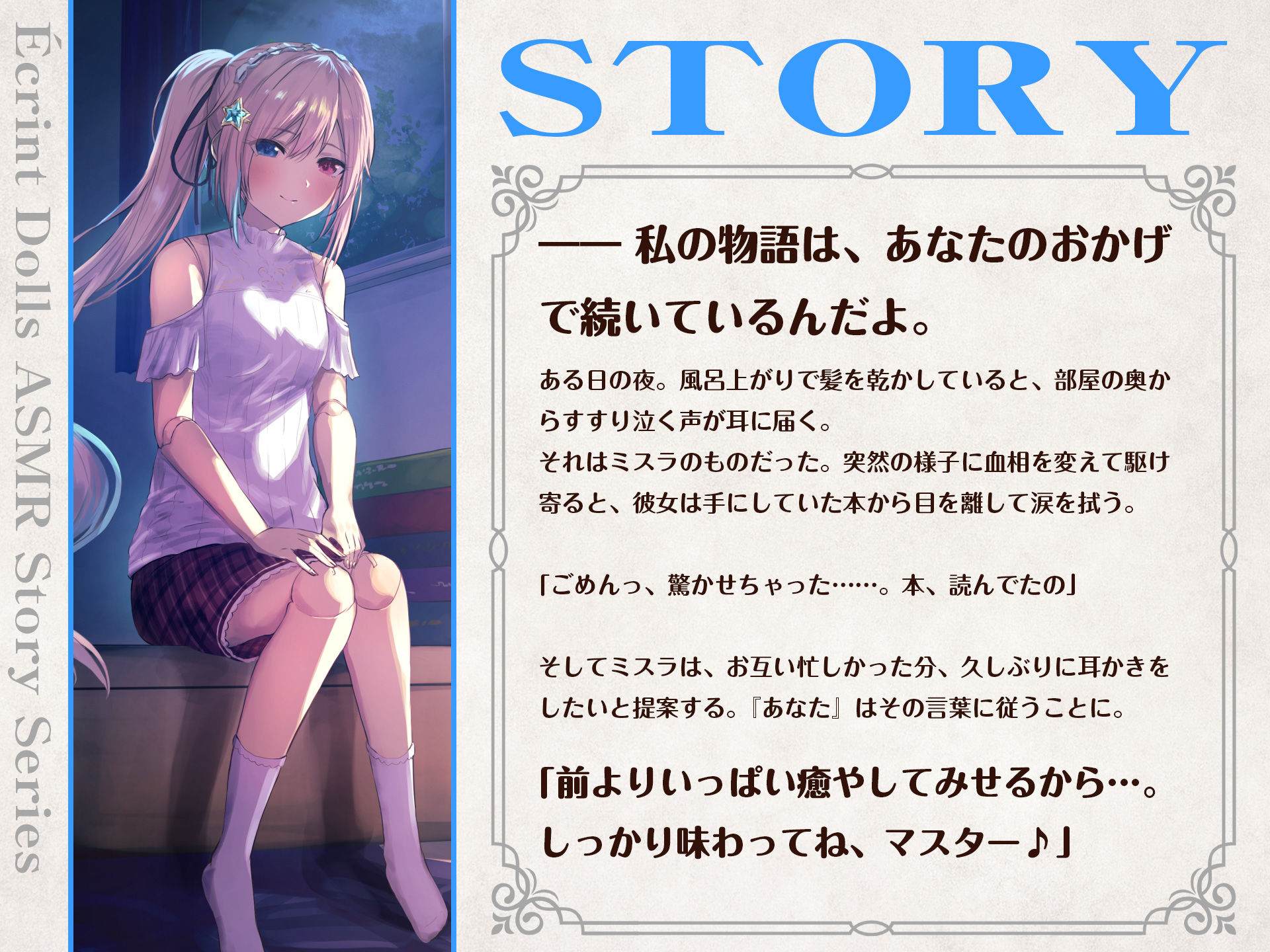 サンプル画像1:【耳かき・ASMRドラマ】恋煩いの人形たちP.L.U.S.〜ミスラと過ごす思い出タイム〜(あまかけプラント) [d_225172]