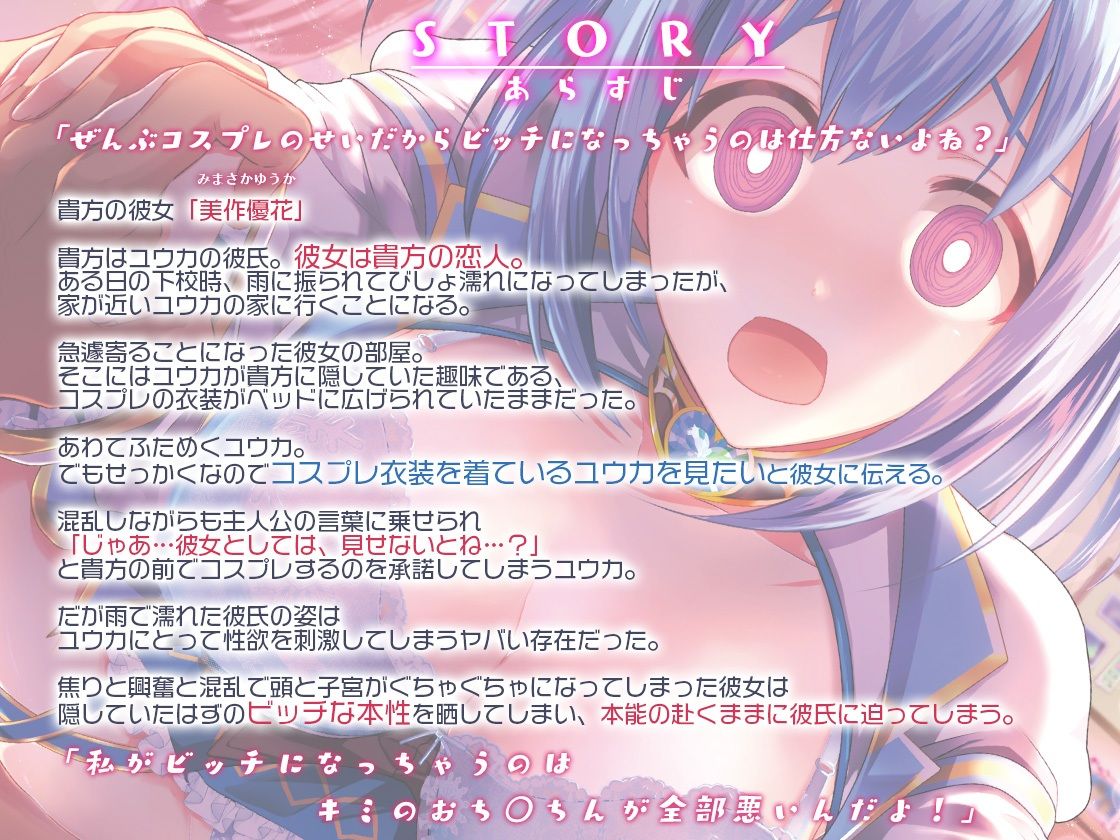 サンプル画像2:ビッチスイッチコス彼女-美作優花-〜コスプレのせいでおま○こ疼いてドスケベになっちゃう！〜【KU100】(Artemistare) [d_225306]