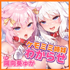 サンプル画像3:【KU100】ぐうたらケモミミ姉妹をオホ声ペットに♪ 〜ヒトを見下す生意気なメスをお仕置き交尾でわからせるwww〜【りふれぼプレミアムシリーズ】(スタジオりふれぼ) [d_225392]