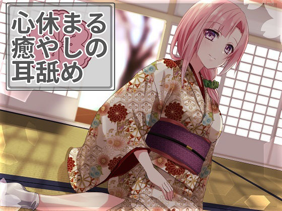 サンプル画像1:【超耳舐め特化】心休まる癒やしの耳舐め【安眠ASMR】(ありみえASMRワールド) [d_225453]