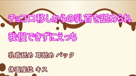 サンプル画像1:チョコ口移しからの乳首を舐められて我慢できずにエッチ(むぎまるーむ) [d_225472]