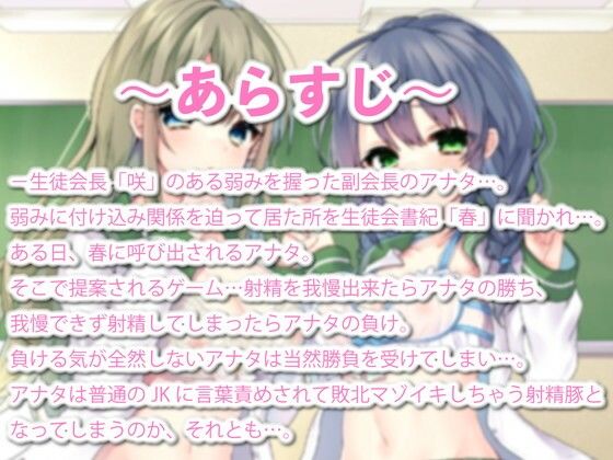 サンプル画像1:【敗北マゾ堕ち】真面目清楚な生徒会長脅してたらドS書記に負けて言葉攻めで気持ちよく射精するマゾ堕ち敗北豚になってた件(ルヒー出版) [d_225491]