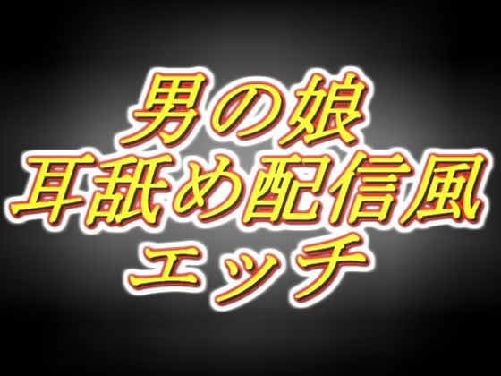 リアル男の娘配信者のエッチな耳舐め配信風音声［1枠目］