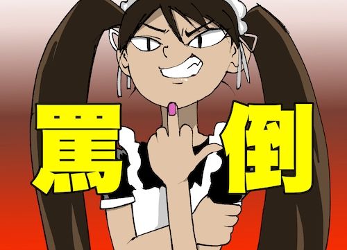 サンプル画像1:【危険注意・ドM専用】クソご主人様へ【ひたすら罵倒】(どきどき・共産女学園) [d_225509]