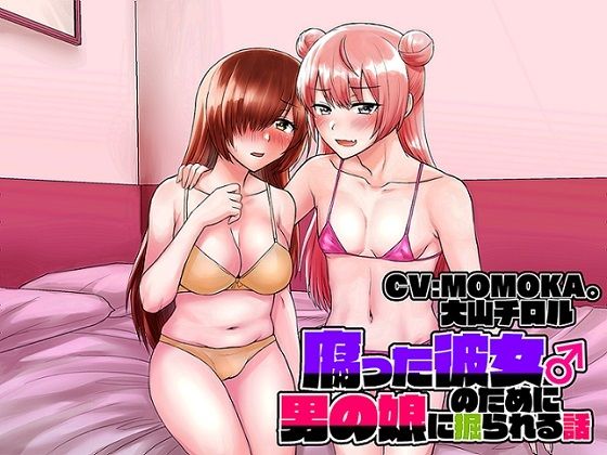 【KU100バイノーラル】腐った彼女のために男の娘に掘られる話